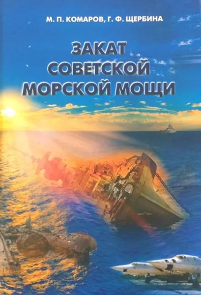 Обложка книги Закат советской морской мощи, Комаров М. П.