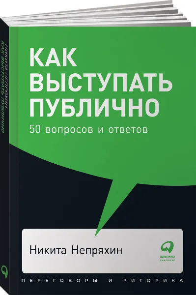 Обложка книги Как выступать публично. 50 вопросов и ответов (покет), Никита Непряхин