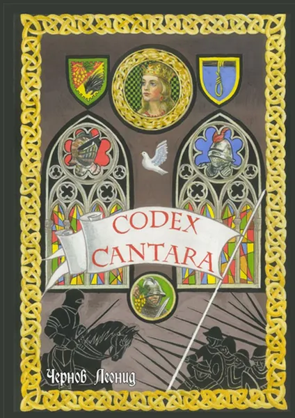 Обложка книги Codex Cantara, Леонид Чернов