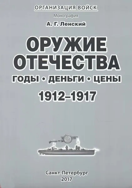 Обложка книги Оружие отечества. Годы, деньги, цены. 1912-1917, Ленский А.Г.