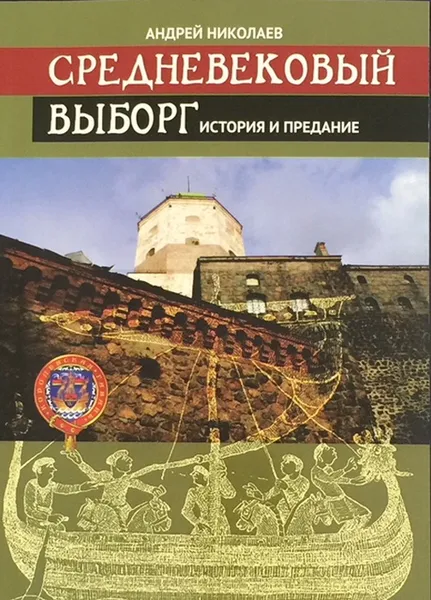 Обложка книги Средневековый Выборг. История и предание, Николаев Н.А.