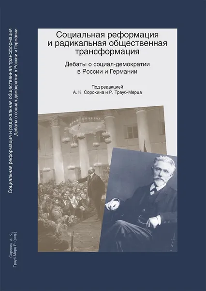 Обложка книги Социальная реформация и радикальная общественная трансформация, Сорокин А.К.,  Трауб-Мерца Р.