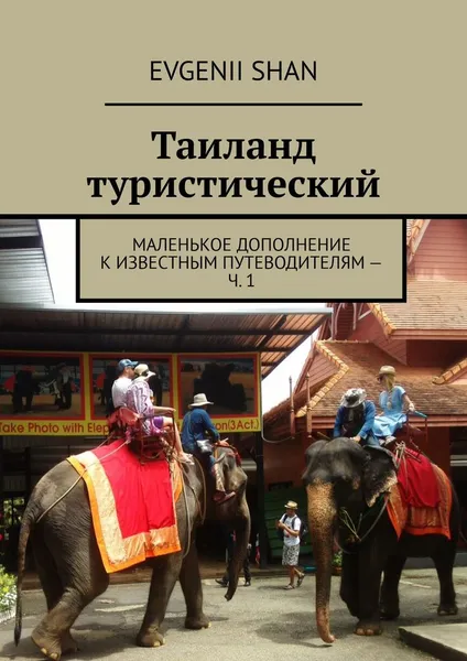 Обложка книги Таиланд туристический, Evgenii Shan