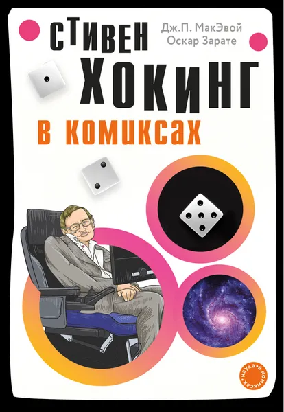 Обложка книги Стивен Хокинг в комиксах, Дж. П. МакЭвой, Оскар Зарате