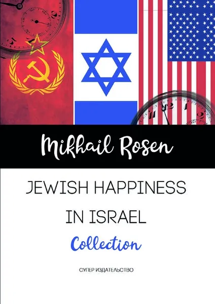 Обложка книги Jewish happiness in Israel, Mikhail Rosen