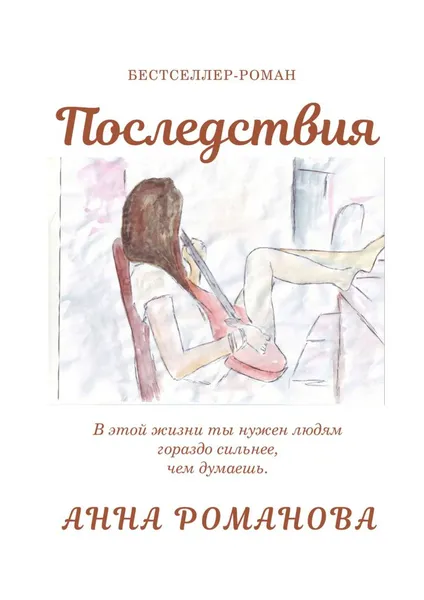 Обложка книги Последствия, Анна Романова