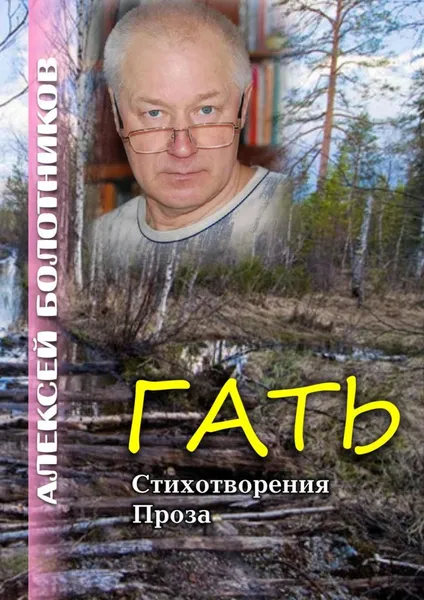 Обложка книги Гать, Алексей Болотников