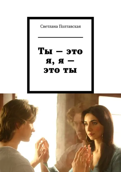 Обложка книги Ты - это я, я - это ты, Светлана Полтавская