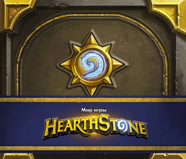 Обложка книги Мир игры Hearthstone, Брукс Роберт