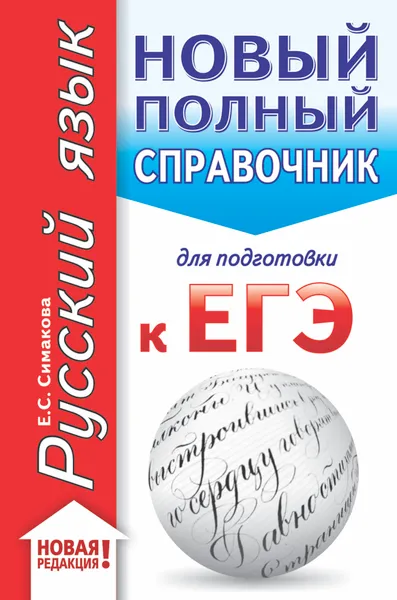 Обложка книги ЕГЭ. Русский язык. Новый полный справочник для подготовки к ЕГЭ, Е. С. Симакова