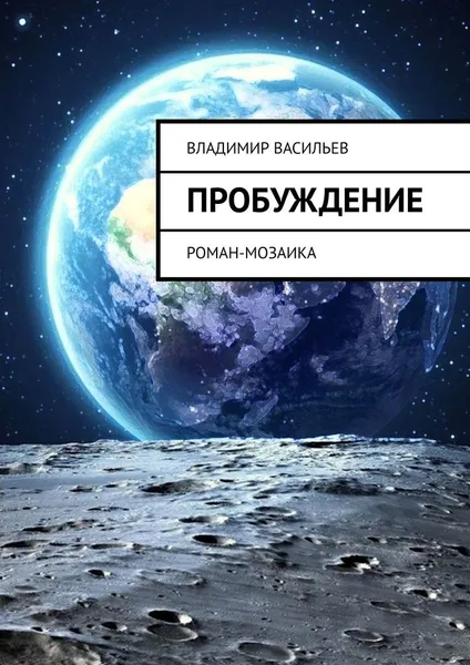 Обложка книги Пробуждение, Владимир Васильев