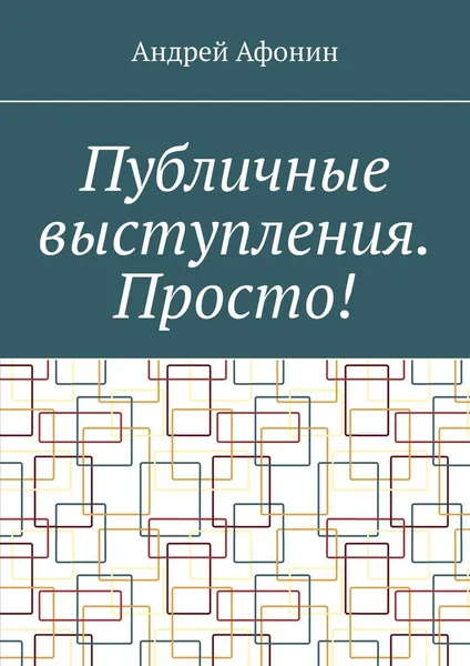 Обложка книги Публичные выступления. Просто!, Андрей Афонин