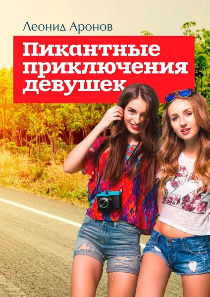 Обложка книги Пикантные приключения девушек, Леонид Аронов