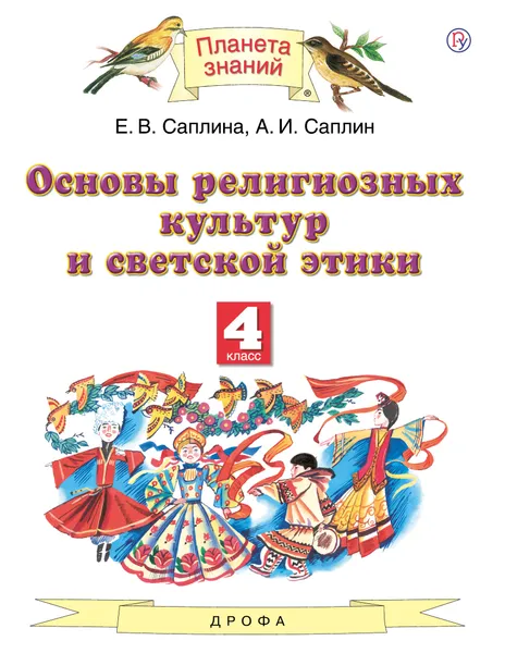 Обложка книги Основы религиозных культур и светской этики. 4 класс. Учебник., Саплина Елена Витальевна