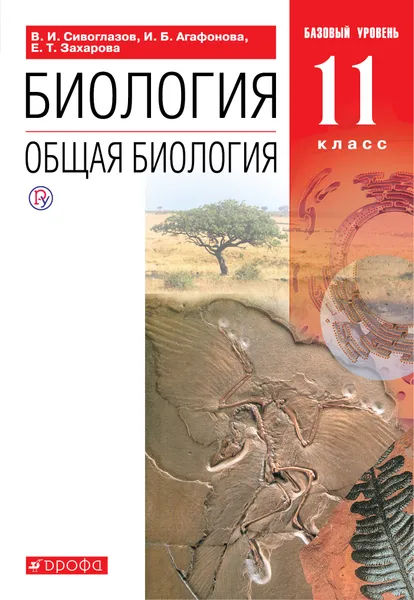 Обложка книги Биология. 11 класс. Общая биология. Базовый уровень., Агафонова Инна Борисовна; Сивоглазов Владислав Иванович