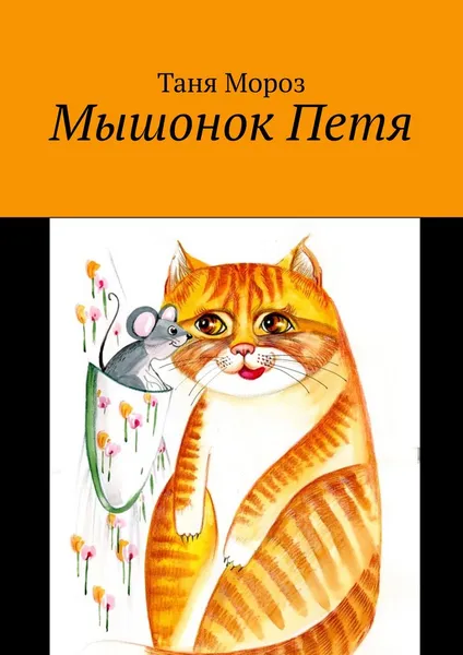 Обложка книги Мышонок Петя, Таня Мороз