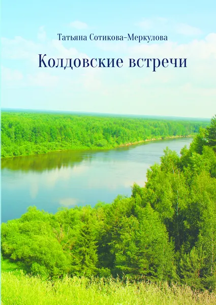 Обложка книги Колдовские встречи, Татьяна Сотикова-Меркулова