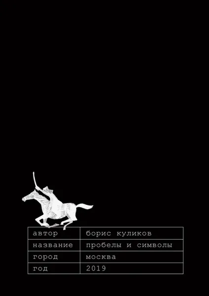 Обложка книги Пробелы и символы, Борис Куликов