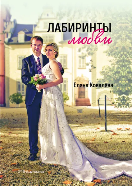Обложка книги Лабиринты любви, Елена Ковалёва
