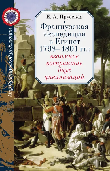 Обложка книги Французская экспедиция в Египет, Прусская Е.А.