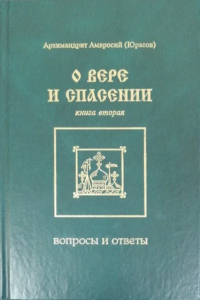 Обложка книги О вере и спасении. Вопросы и ответы, Архимандрит Амвросий (Юрасов)