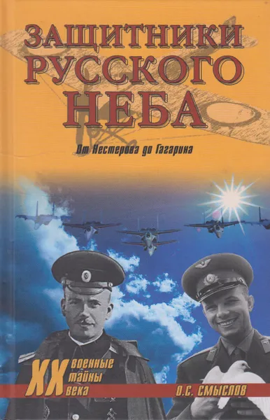 Обложка книги Защитники русского неба. От Нестерова до Гагарина, Смыслов Олег Сергеевич