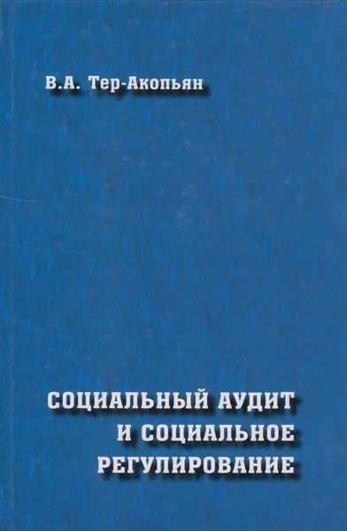 Обложка книги Социальный аудит и социальное регулирование, Тер-Акопьян Владимир Александрович