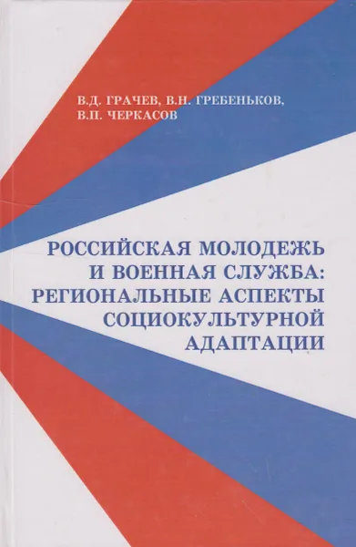 Обложка книги Российская молодежь и военная служба. Региональные аспекты социокультурной адаптации, Грачев Василий Дмитриевич