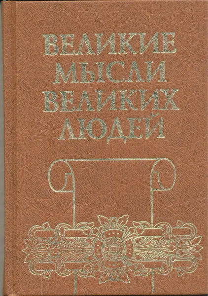 Обложка книги Великие мысли великих людей. В 3-х томах. 1 и 2 том, Кондрашов Анатолий Павлович, Комарова Ирина Ильинична