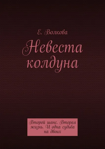 Обложка книги Невеста колдуна, Е. Волкова