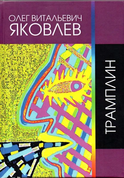 Обложка книги Трамплин, О. В. Яковлев