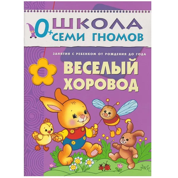 Обложка книги Весёлый хоровод Развивающая книга Школа Семи Гномов от 0 до 1 года, Денисова Д.