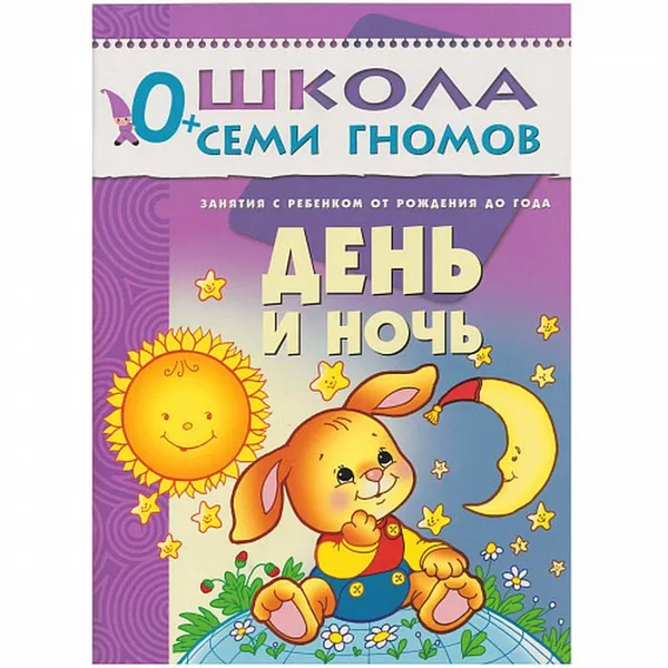 Обложка книги День и ночь Развивающая книга Школа Семи Гномов от 0 до 1 года, Денисова Д.