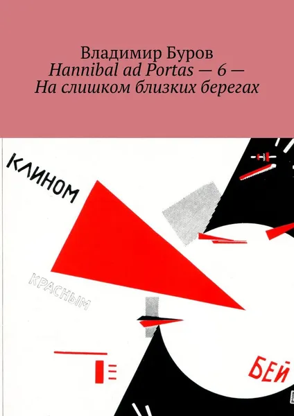 Обложка книги Hannibal ad Portas - 6 - На слишком близких берегах, Владимир Буров