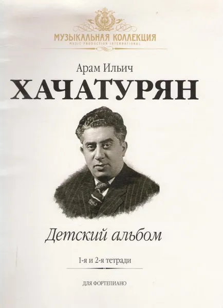 Обложка книги Детский альбом. Тетради 1 и 2. Для фортепиано, Хачатурян Арам Ильич