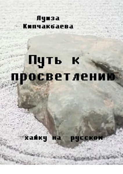 Обложка книги Путь к просветлению, Луиза Кипчакбаева