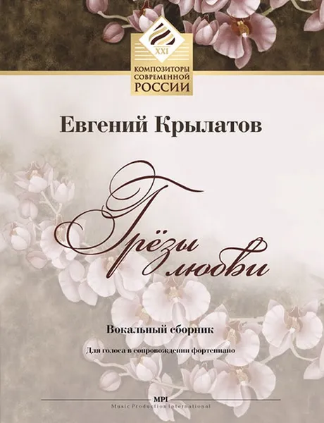 Обложка книги Грёзы любви. Вокальный сборник для голоса в сопровождении фортепиано, Крылатов Е.