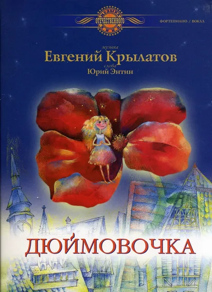 Обложка книги Дюймовочка. Песни из кинофильма, Крылатов Е.