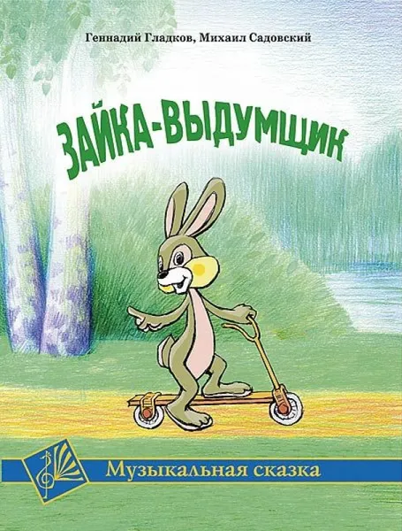 Обложка книги Зайка-выдумщик. Музыкальная сказка, Гладков Г.