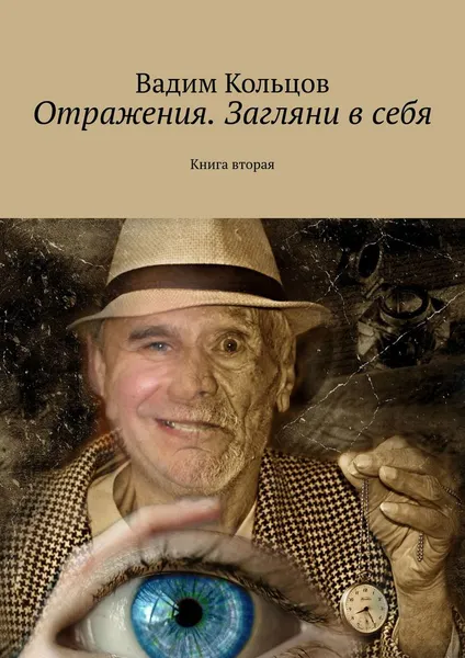 Обложка книги Отражения. Загляни в себя, Вадим Кольцов