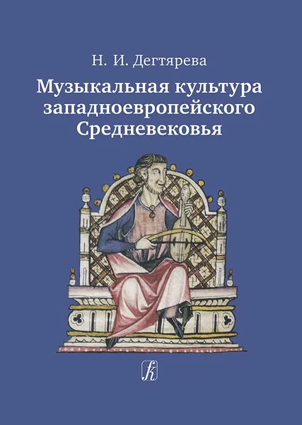 Обложка книги Музыкальная культура западноевропейского Средневековья, Дегтярева Н. И.