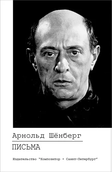 Обложка книги Шёнберг Арнольд. Письма, Шёнберг А.