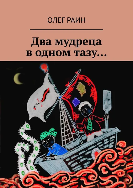 Обложка книги Два мудреца в одном тазу, Олег Раин