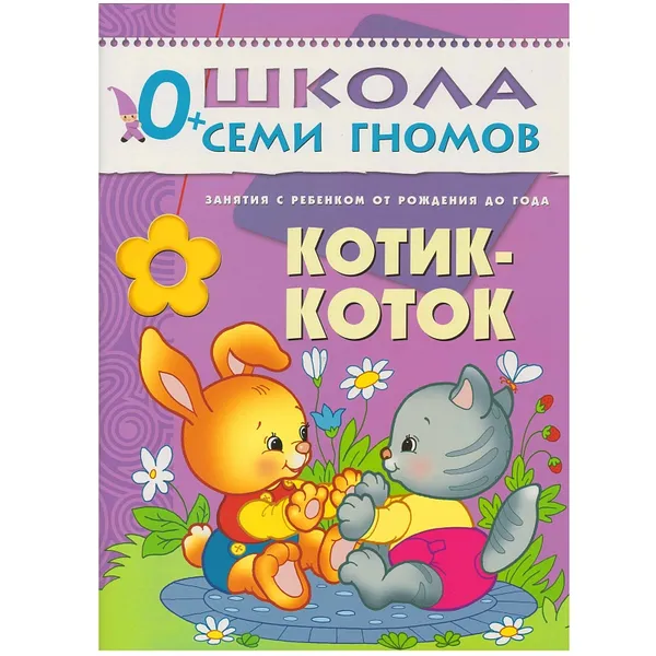 Обложка книги Котик-коток Развивающая книга Школа Семи Гномов от 0 до 1 года, Денисова Д.