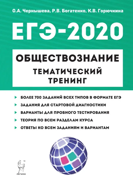 Обложка книги Обществознание. ЕГЭ-2020. Тематический тренинг, Чернышева О.А., Богатенко Р.В., Горючкина К.В.