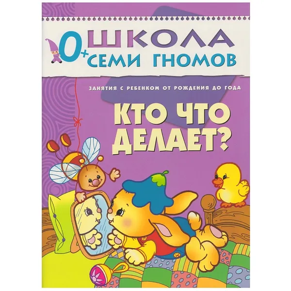 Обложка книги Кто что делает? Развивающая книга Школа Семи Гномов от 0 до 1 года, Денисова Д.