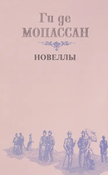 Обложка книги Ги де Мопассан. Новеллы, Ги де Мопассан