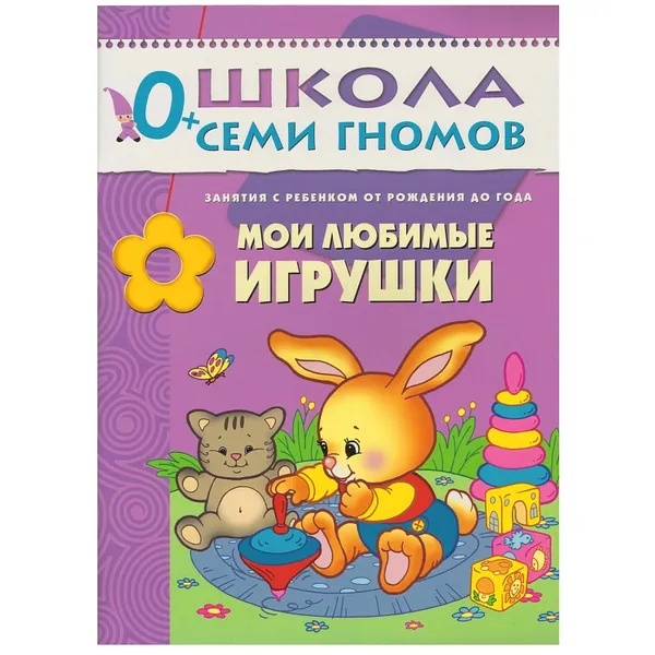 Обложка книги Мои любимые игрушки, Денисова Д