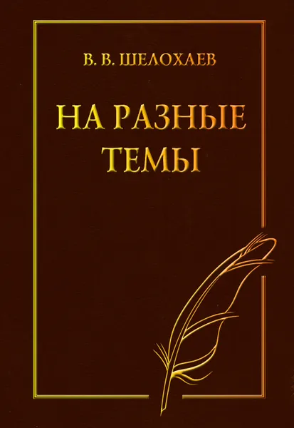 Обложка книги На разные темы, Шелохаев В.В.