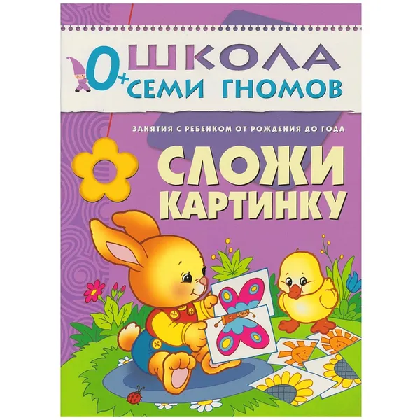 Обложка книги Сложи картинку Школа Семи Гномов  от 0 до 1 года, Денисова Д.